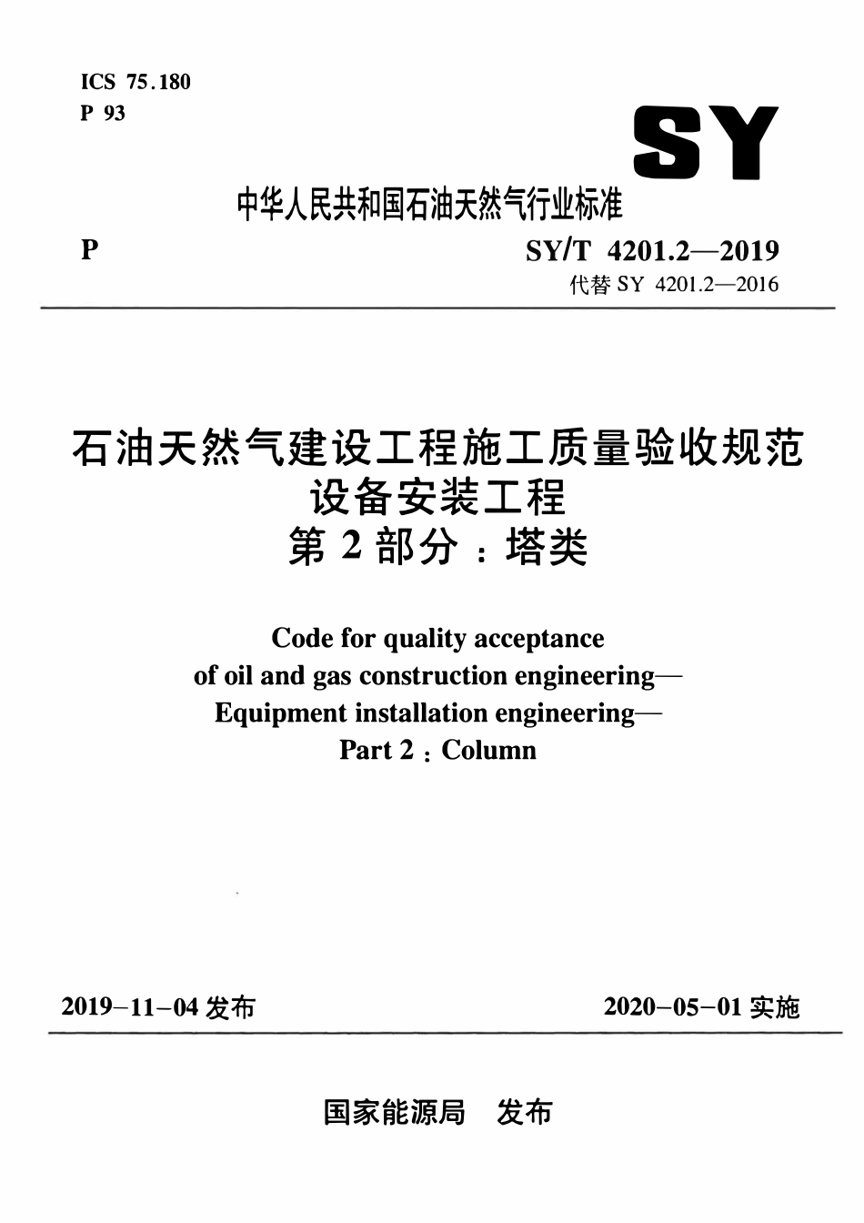 SYT4201.2-2019 石油天然气建设工程施工质量验收规范 设备安装工程 第2部分:塔类.pdf_第1页