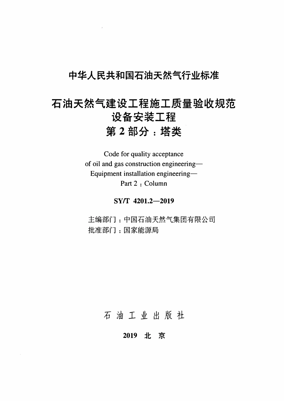 SYT4201.2-2019 石油天然气建设工程施工质量验收规范 设备安装工程 第2部分:塔类.pdf_第2页