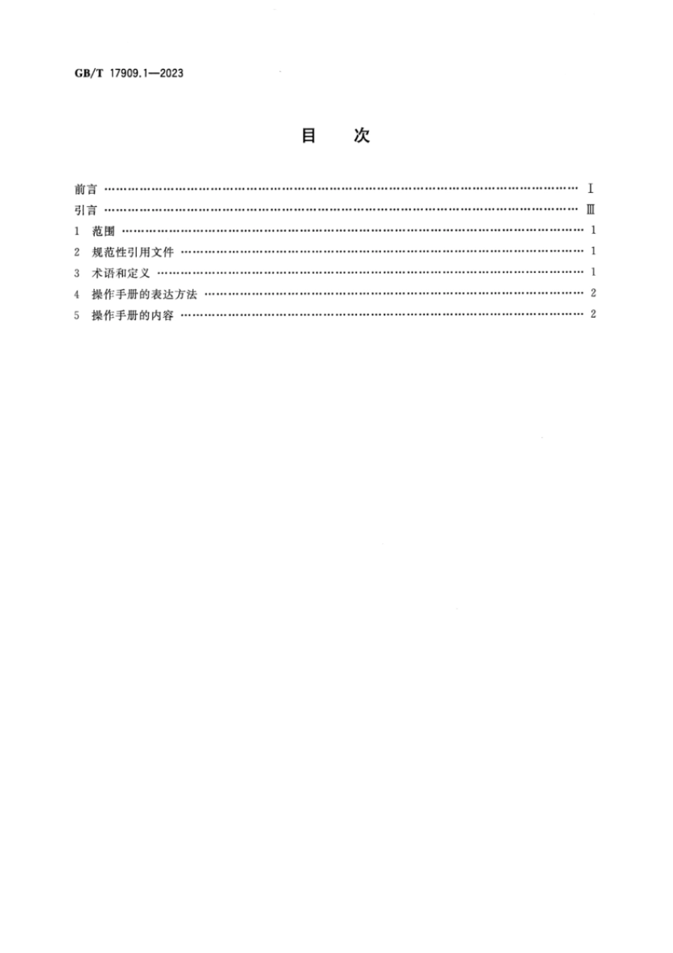 GBT 17909.1-2023 起重机 操作手册 第1部分：通则.pdf_第2页