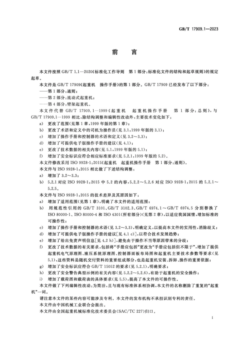 GBT 17909.1-2023 起重机 操作手册 第1部分：通则.pdf_第3页