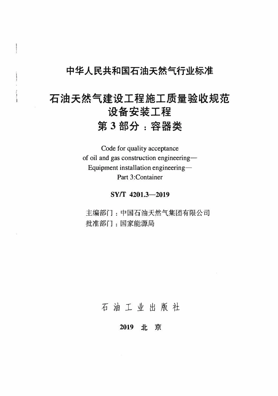 SYT4201.3-2019 石油天然气建设工程施工质量验收规范 设备安装工程 第3部分:容器类.pdf_第2页