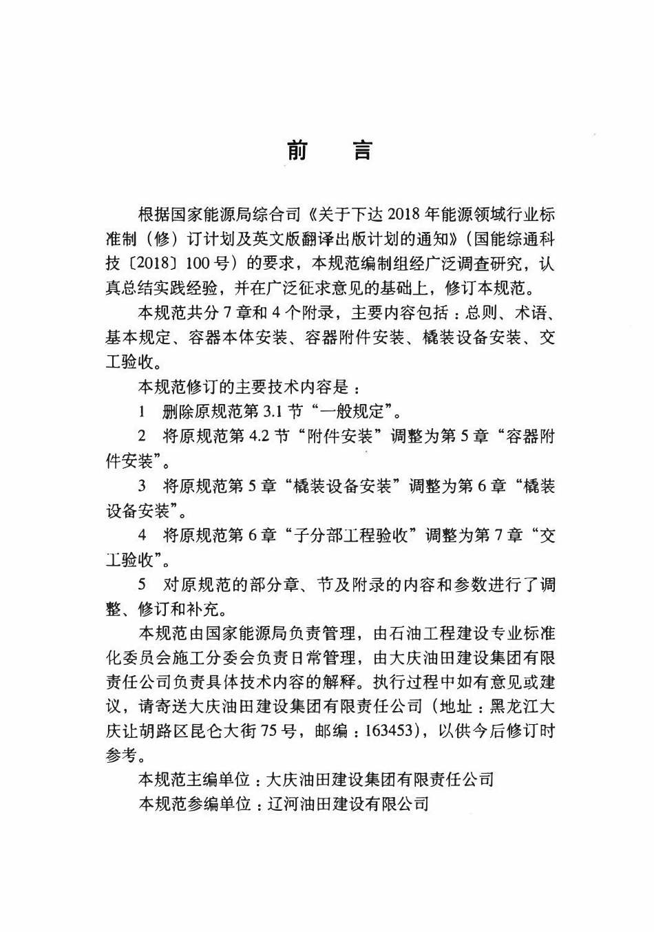 SYT4201.3-2019 石油天然气建设工程施工质量验收规范 设备安装工程 第3部分:容器类.pdf_第3页