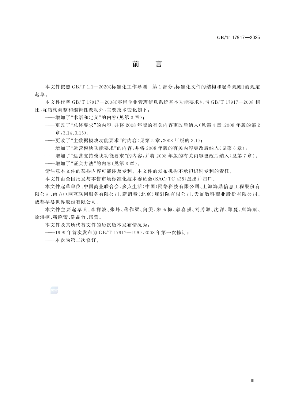 GBT 17917-2025 零售企业管理信息系统基本功能要求.pdf_第3页