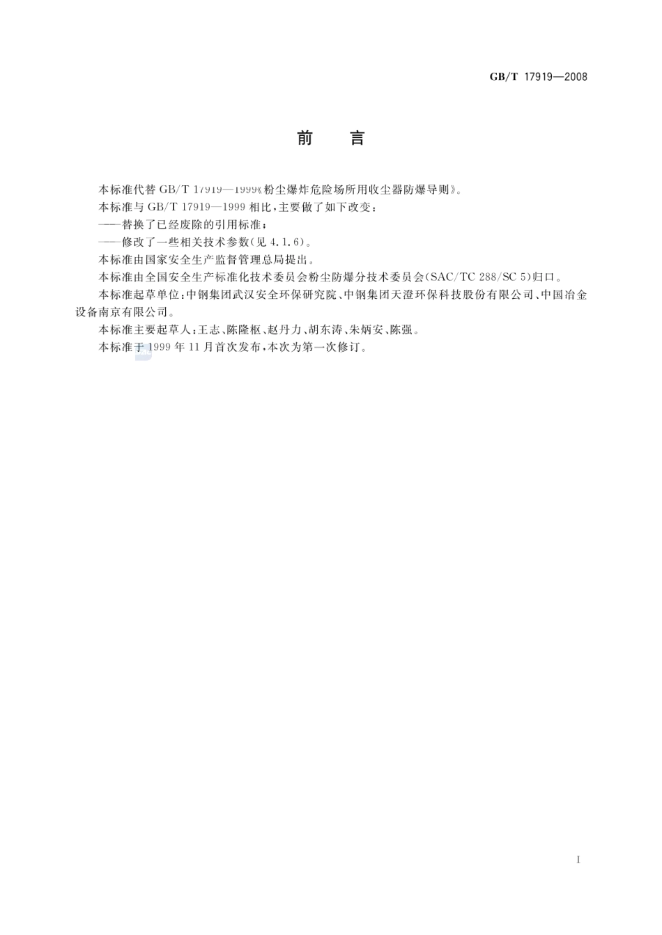 GBT 17919-2008 粉尘爆炸危险场所用收尘器防爆导则.pdf_第2页