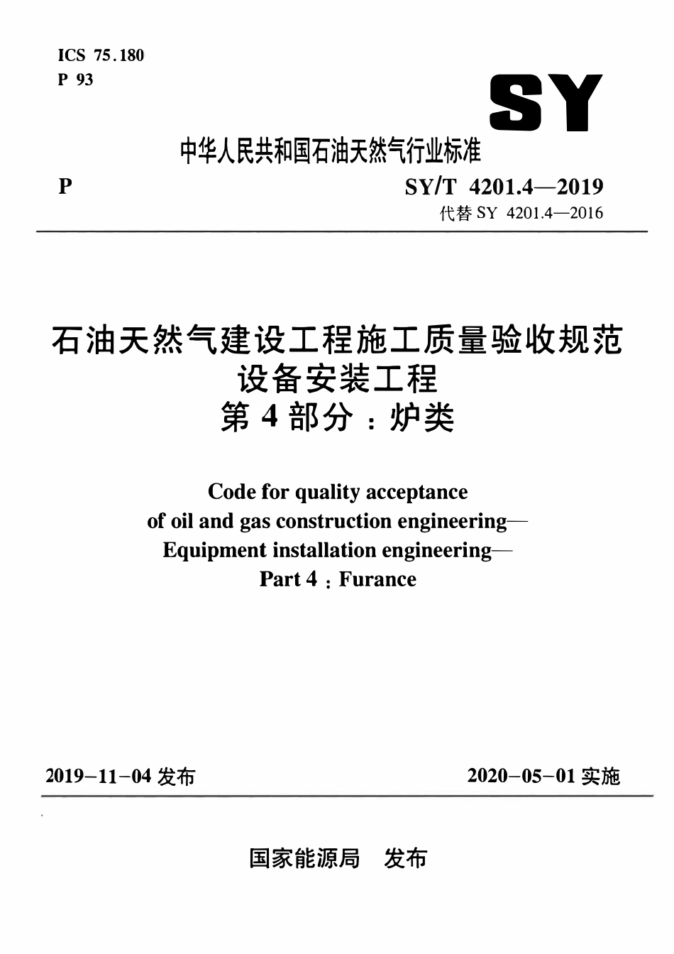 SYT4201.4-2019 石油天然气建设工程施工质量验收规范 设备安装工程 第4部分：炉类.pdf_第1页