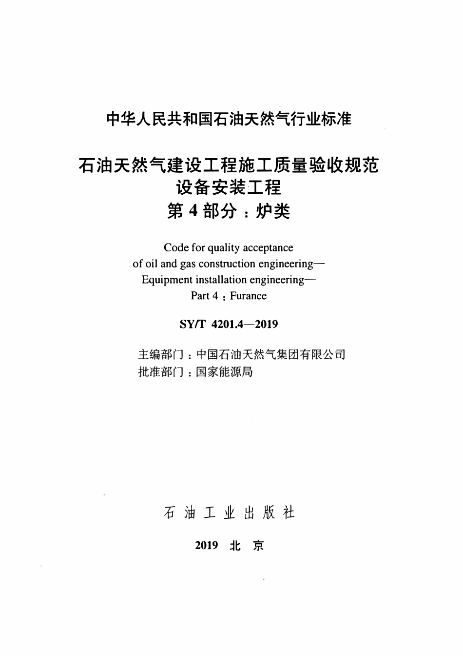 SYT4201.4-2019 石油天然气建设工程施工质量验收规范 设备安装工程 第4部分：炉类.pdf_第2页