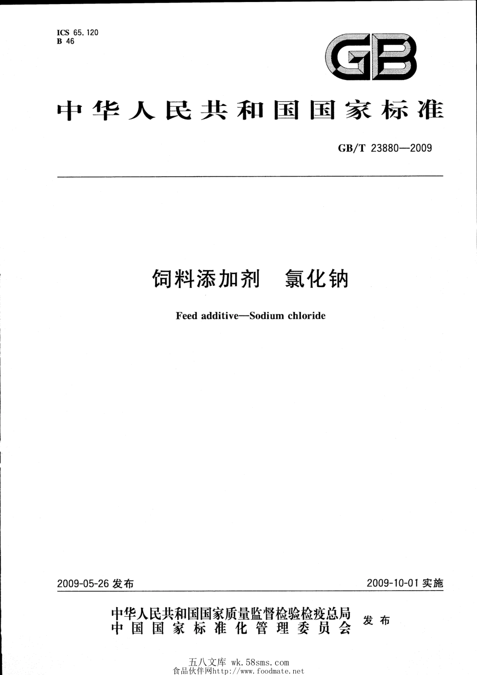 GBT 23880-2009 饲料添加剂 氯化钠.pdf_第1页