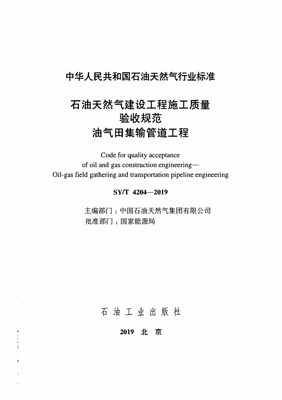 SYT4204-2019 石油天然气建设工程施工质量验收规范 油气田集输管道工程.pdf_第2页