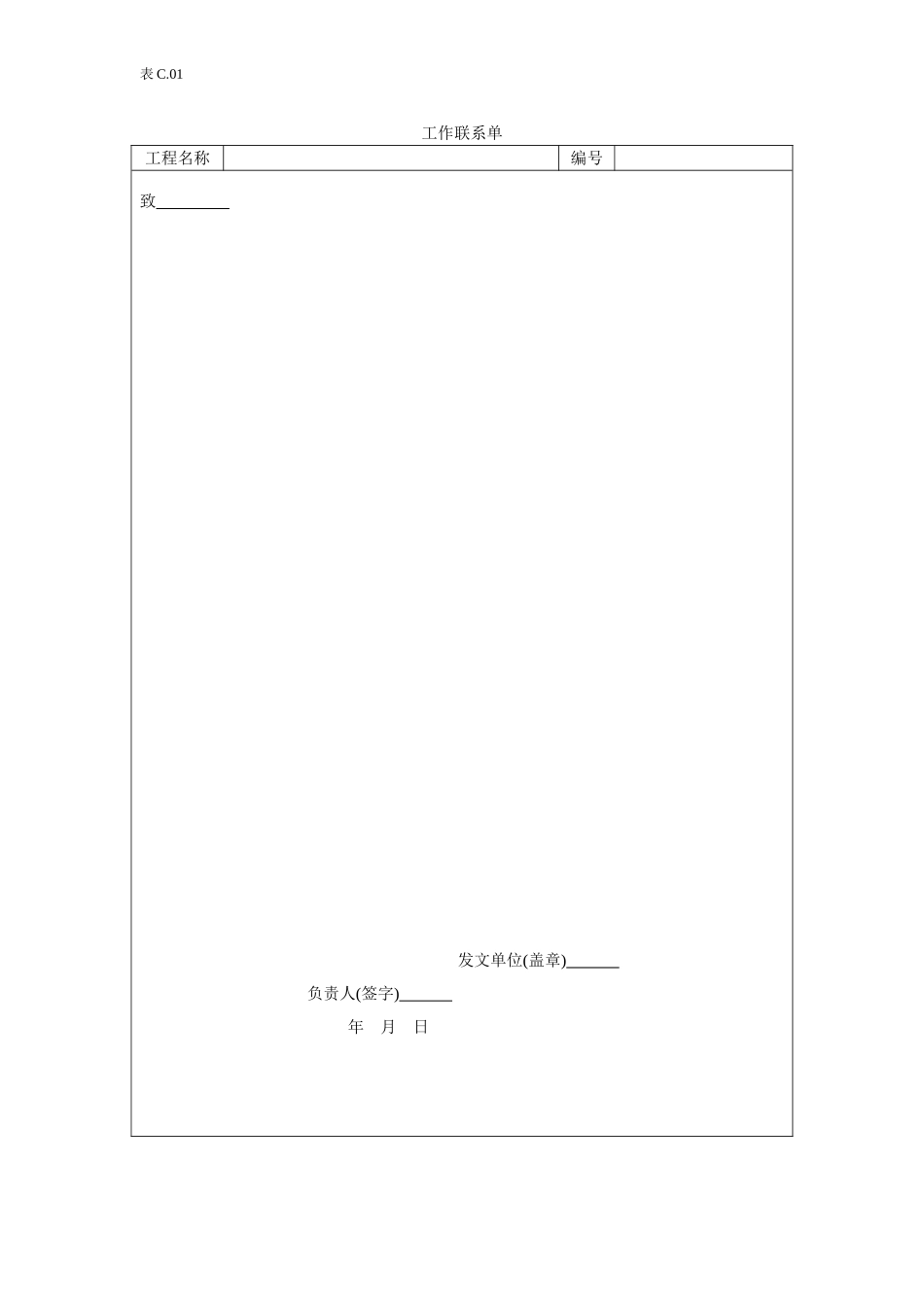 2025年工程资料模板：工作联系单.doc_第1页