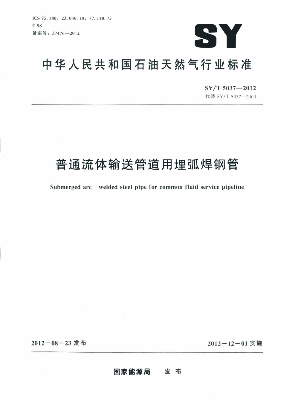 SYT5037-2012 普通流体输送管道用埋弧焊钢管.pdf_第1页