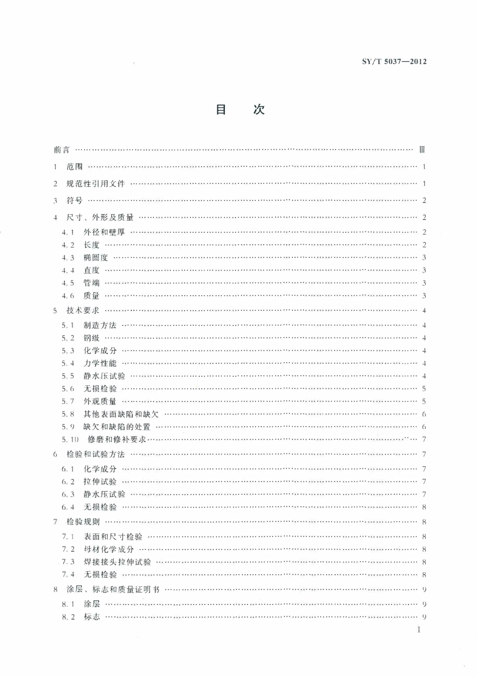 SYT5037-2012 普通流体输送管道用埋弧焊钢管.pdf_第2页