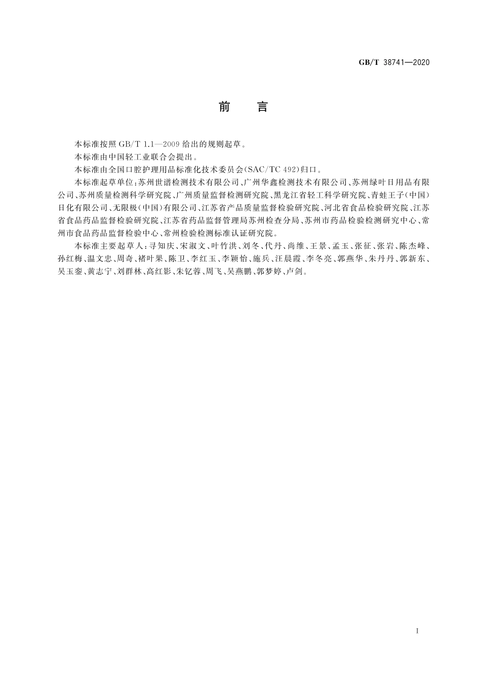 GBT 38741-2020 口腔清洁护理用品 牙膏中氯己定、呋喃西林、双氯芬酸、氯二甲酚和己脒定二(羟乙基磺酸)盐5种杀菌剂含量的测定 高效液相色谱法.pdf_第2页