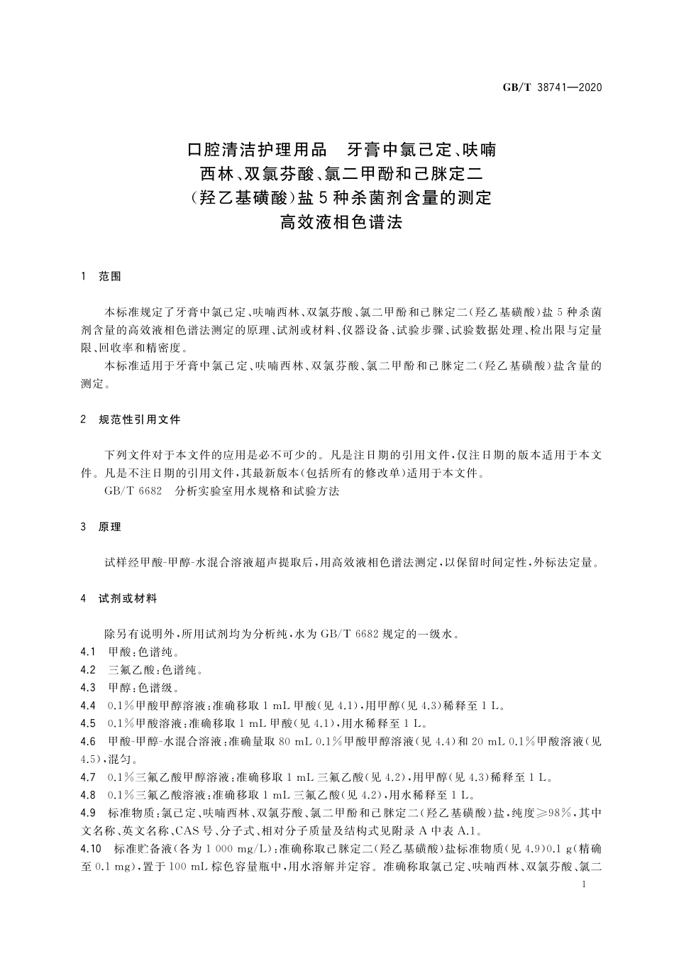 GBT 38741-2020 口腔清洁护理用品 牙膏中氯己定、呋喃西林、双氯芬酸、氯二甲酚和己脒定二(羟乙基磺酸)盐5种杀菌剂含量的测定 高效液相色谱法.pdf_第3页