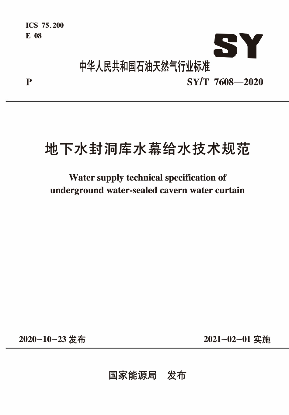 SYT7608-2020 地下水封洞库水幕给水技术规范.pdf_第1页