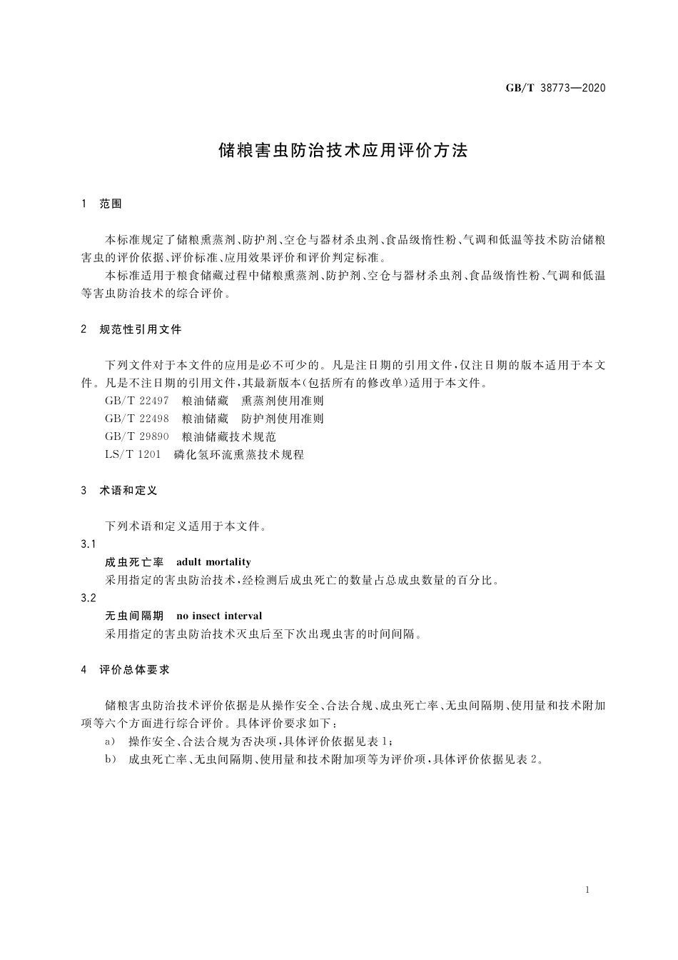 GBT 38773-2020 储粮害虫防治技术应用评价方法.pdf_第3页