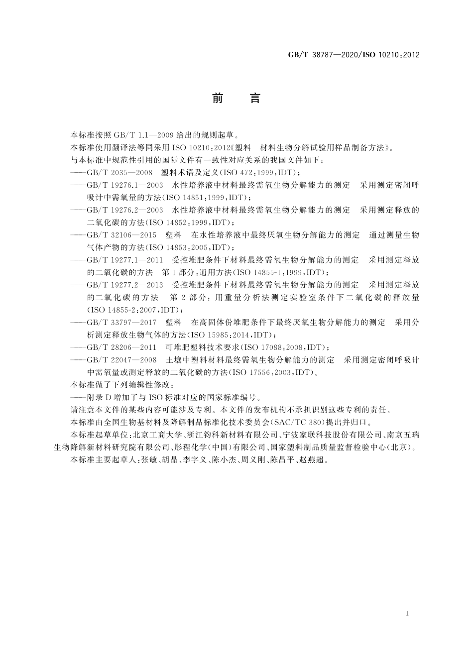 GBT 38787-2020 塑料 材料生物分解试验用样品制备方法.pdf_第2页
