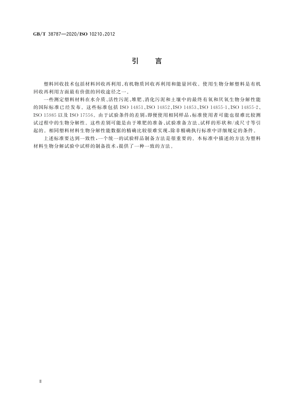 GBT 38787-2020 塑料 材料生物分解试验用样品制备方法.pdf_第3页