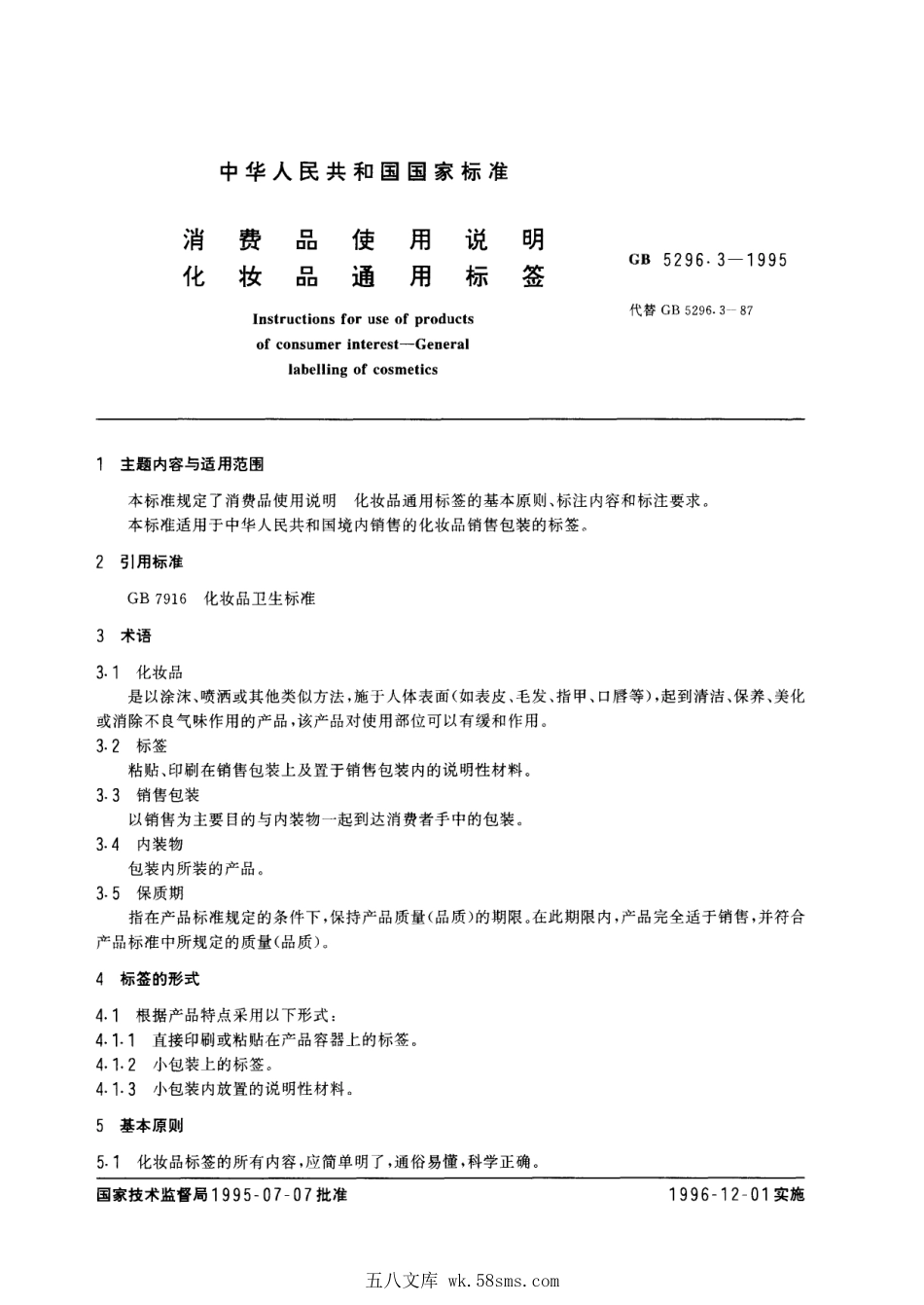 GB 5296.3-1995 消费品使用说明 化妆品通用标签.pdf_第1页