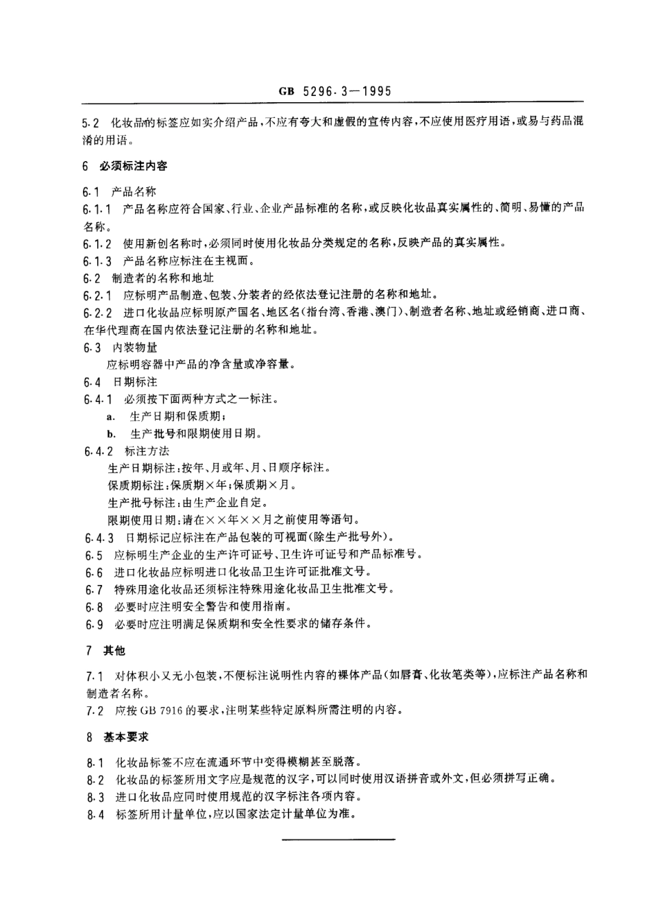 GB 5296.3-1995 消费品使用说明 化妆品通用标签.pdf_第2页