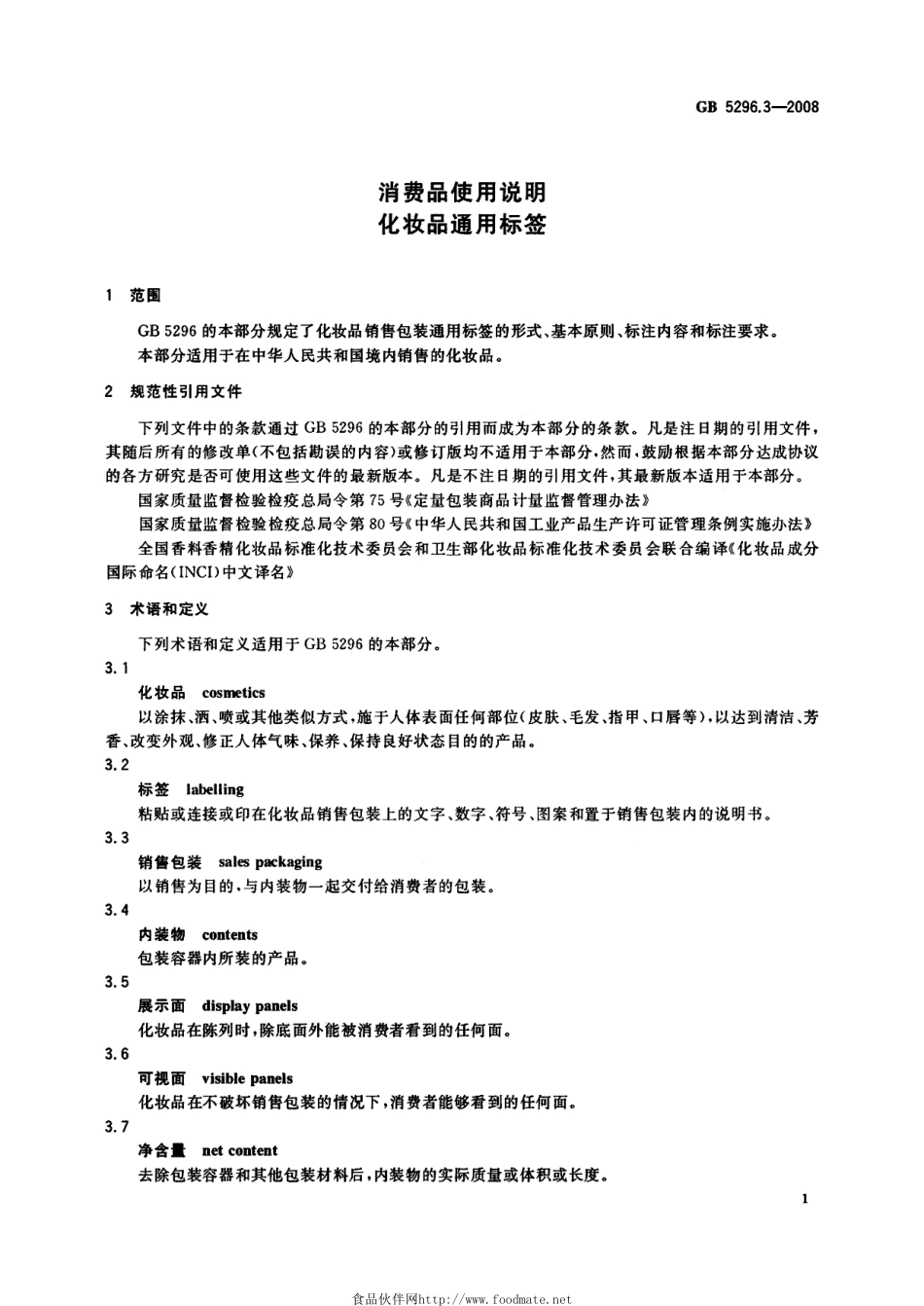 GB 5296.3-2008 消费品使用说明 化妆品通用标签.pdf_第3页