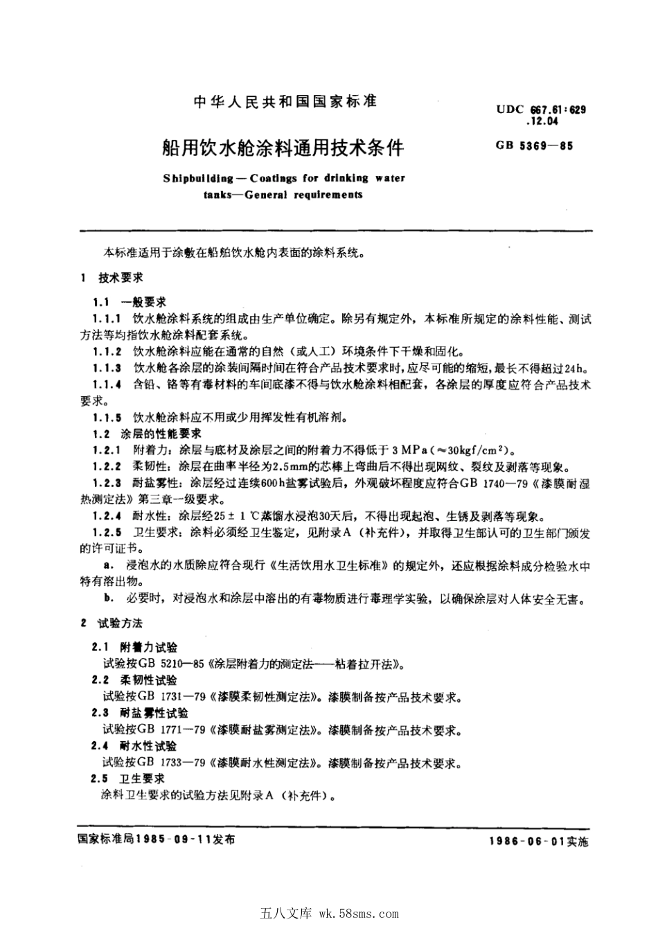GB 5369-1985 船用饮水舱涂料通用技术条件.pdf_第1页