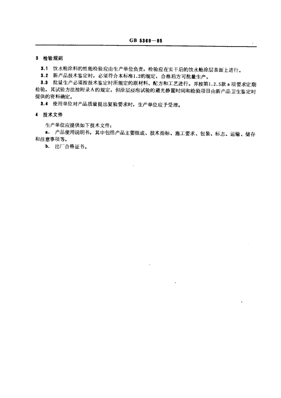 GB 5369-1985 船用饮水舱涂料通用技术条件.pdf_第2页
