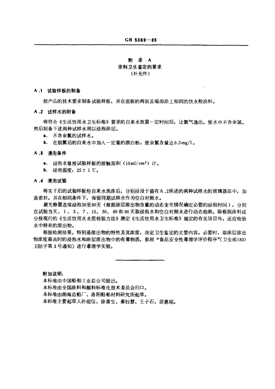 GB 5369-1985 船用饮水舱涂料通用技术条件.pdf_第3页