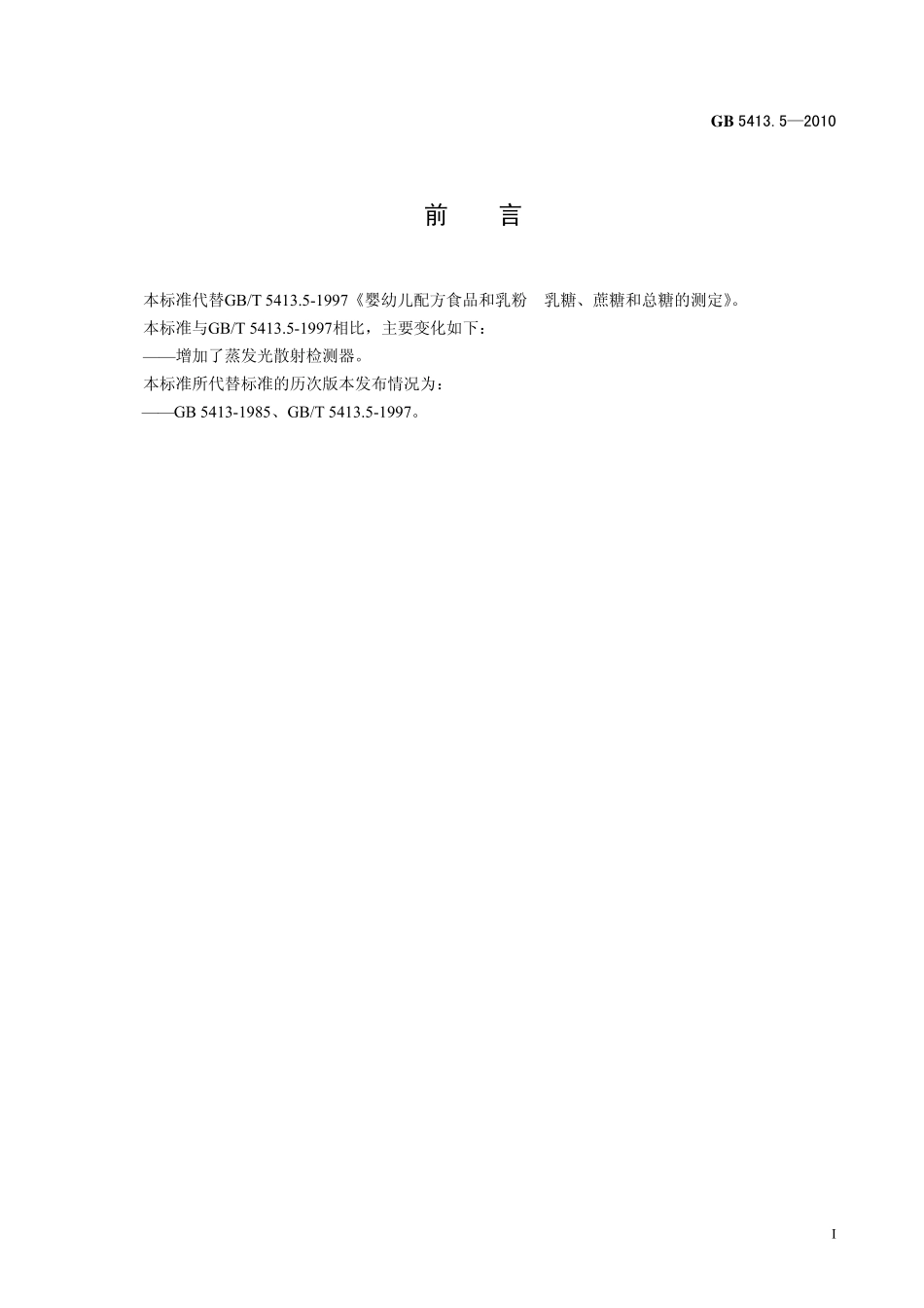 GB 5413.5-2010 食品安全国家标准 婴幼儿食品和乳品中乳糖、蔗糖的测定.pdf_第2页