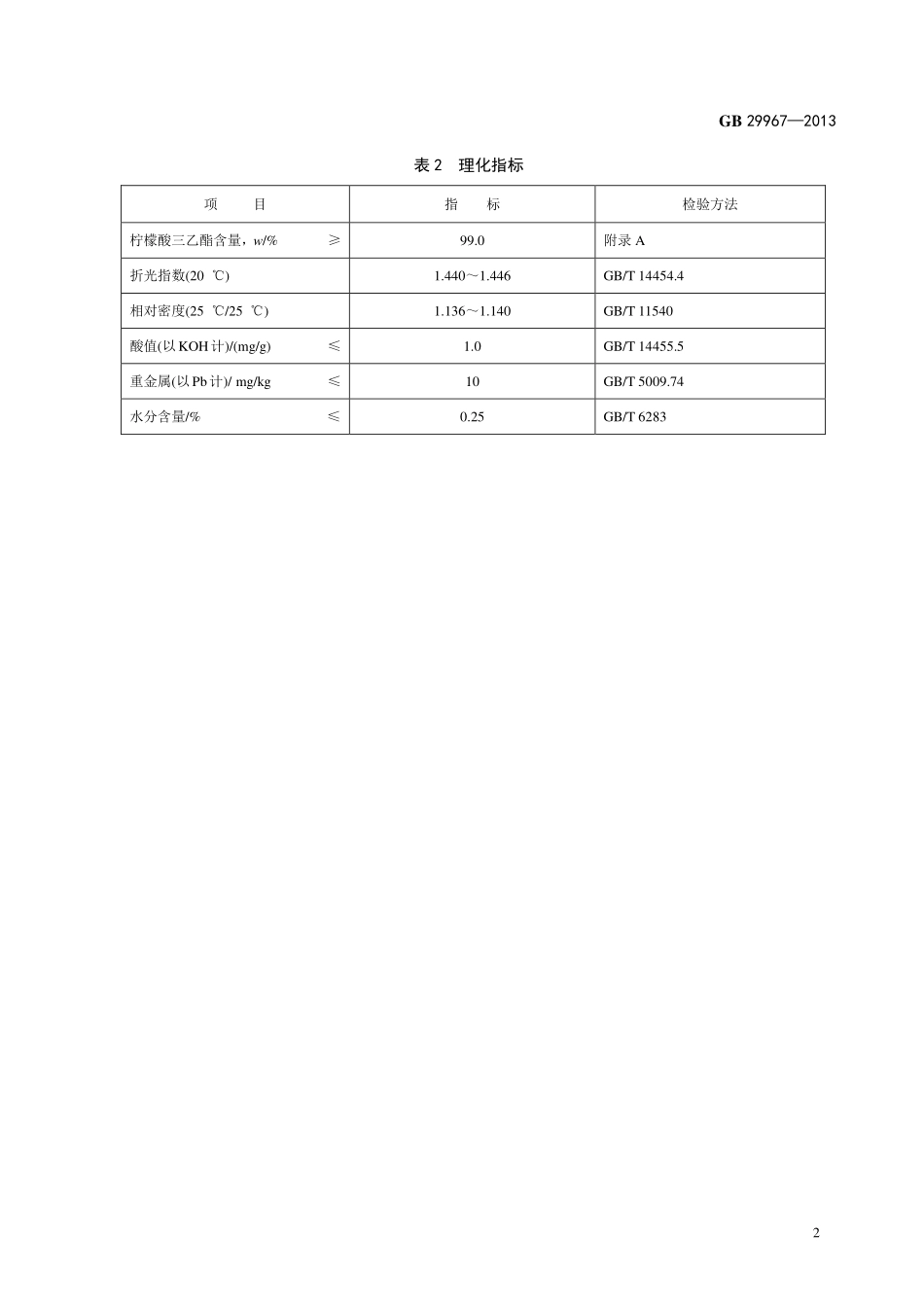 GB 29967-2013 食品安全国家标准 食品添加剂 柠檬酸三乙酯.pdf_第3页