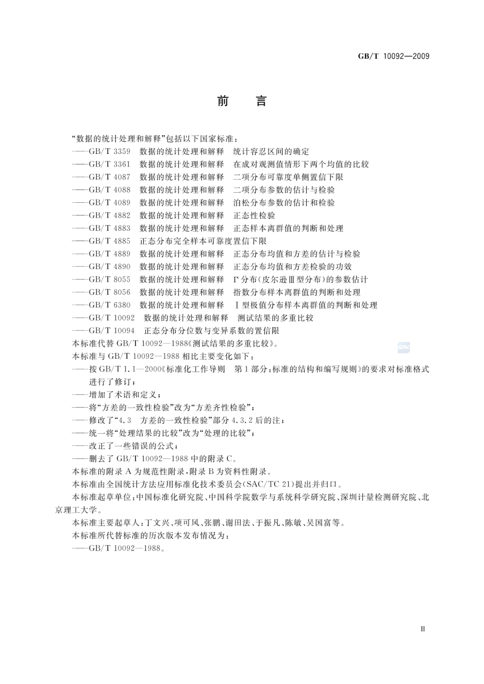GBT 10092-2009 数据的统计处理和解释 测试结果的多重比较.pdf_第3页