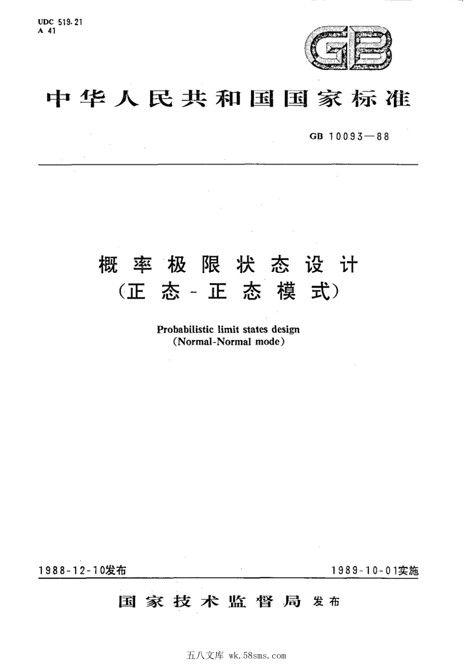 GBT 10093-1988 概率极限状态设计(正态一正态模式).pdf_第1页
