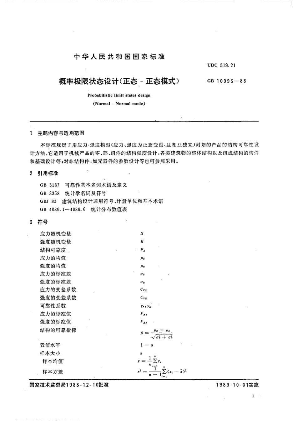 GBT 10093-1988 概率极限状态设计(正态一正态模式).pdf_第2页