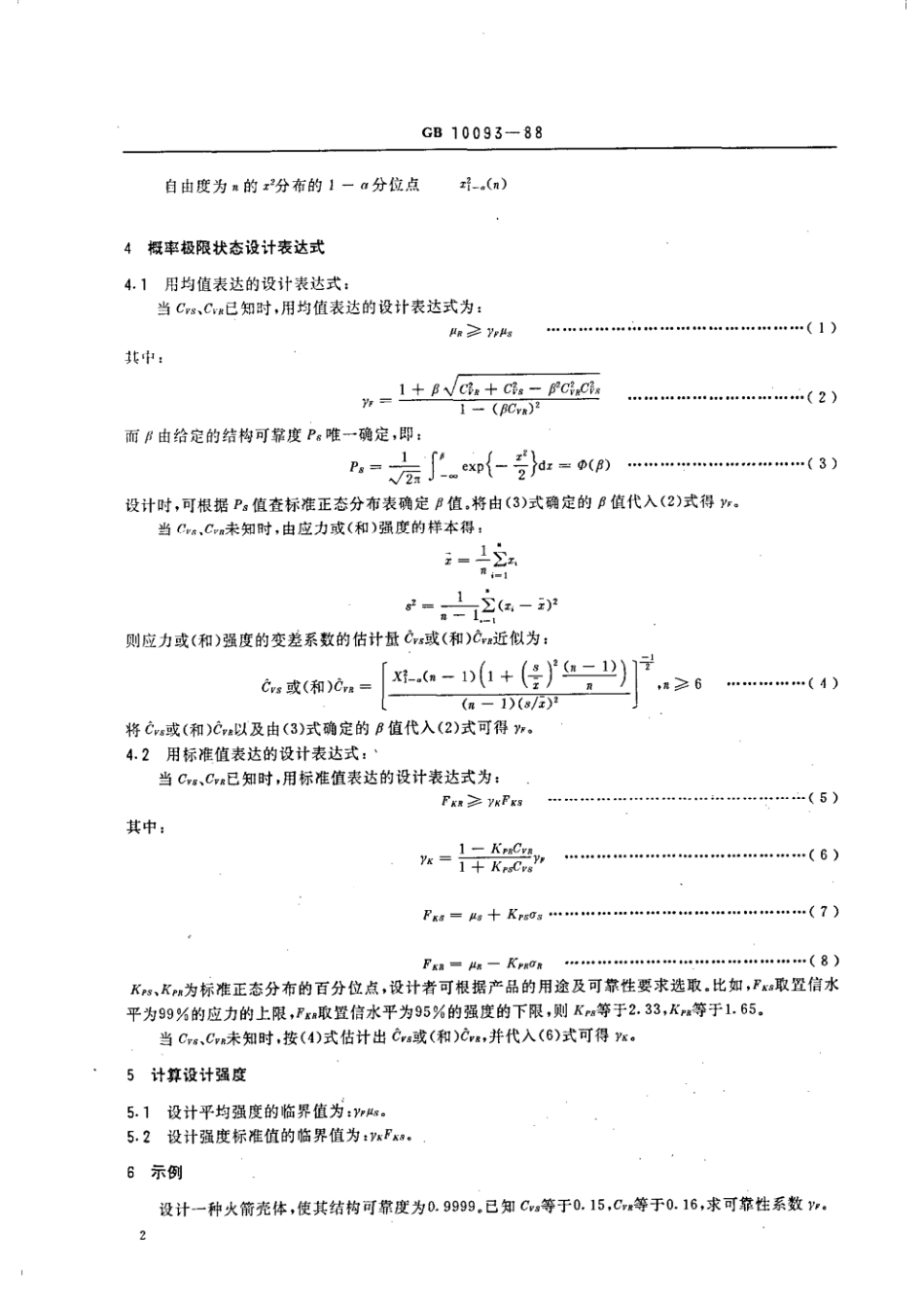 GBT 10093-1988 概率极限状态设计(正态一正态模式).pdf_第3页