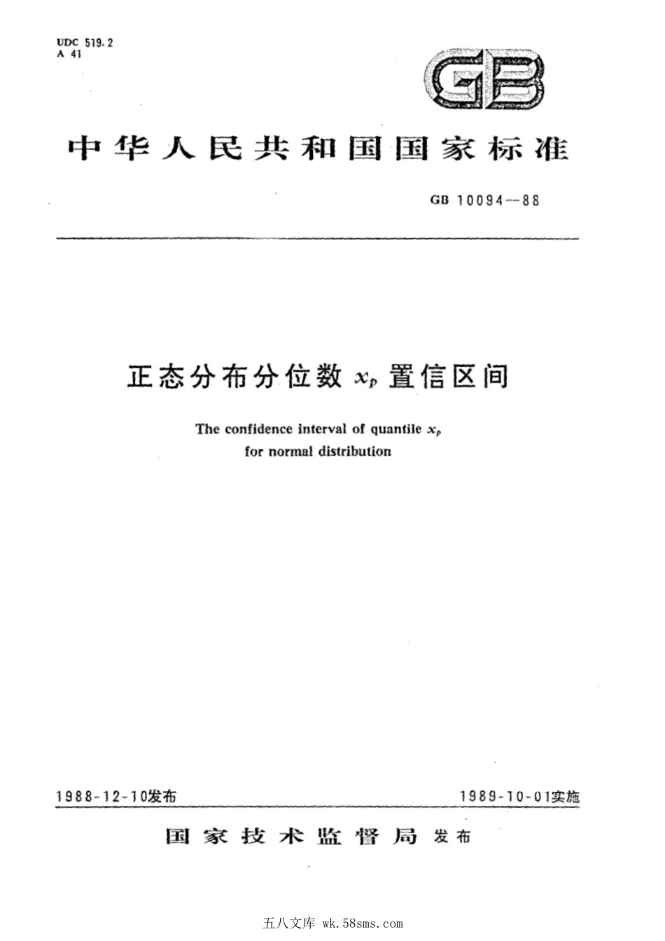 GBT 10094-1988 正态分布分位数 XP置信区间.pdf_第1页