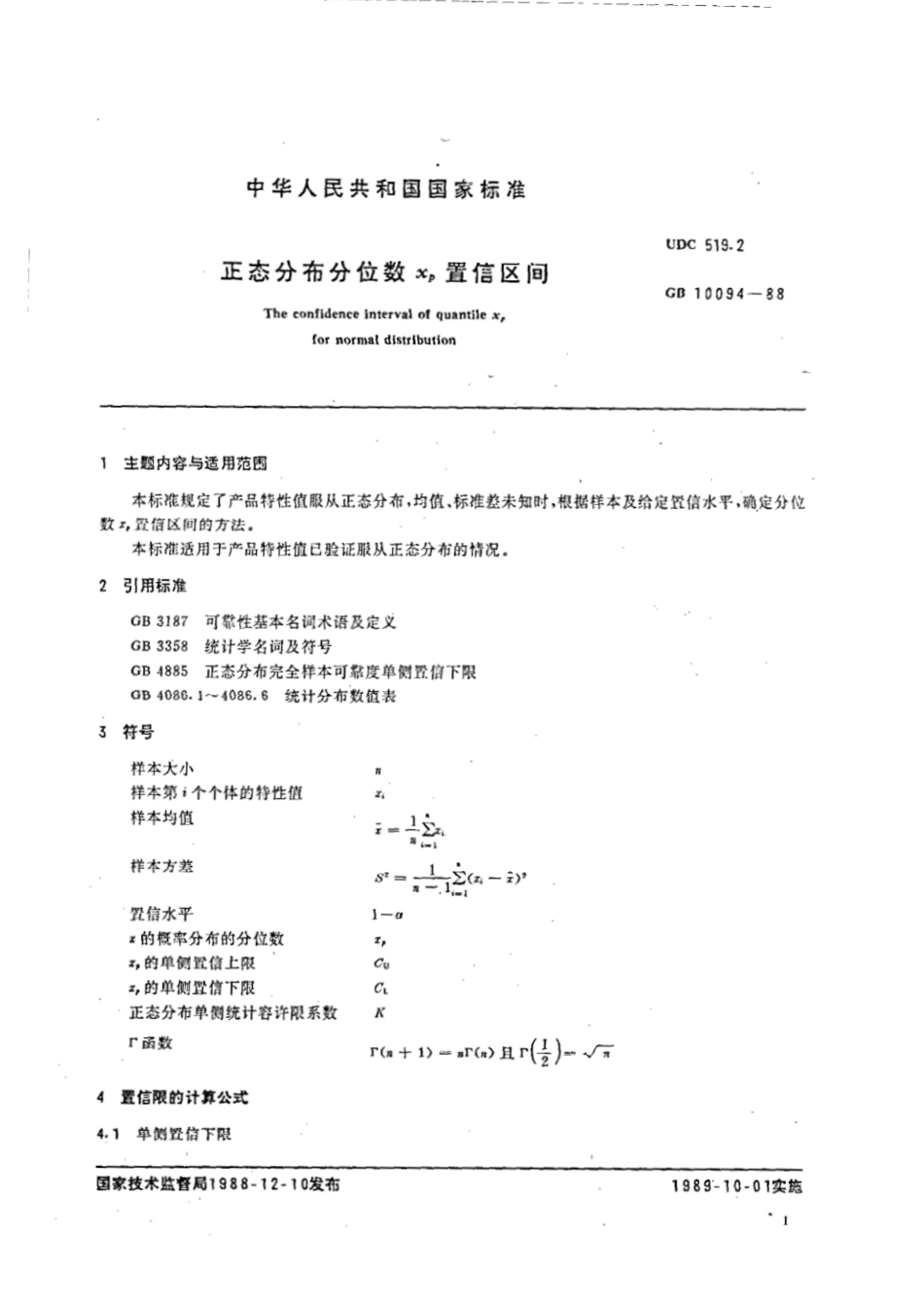 GBT 10094-1988 正态分布分位数 XP置信区间.pdf_第2页
