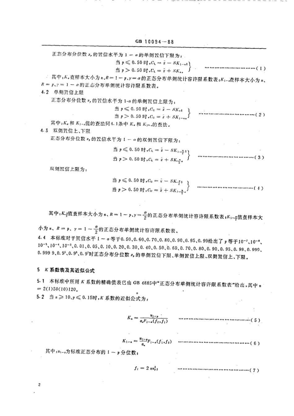 GBT 10094-1988 正态分布分位数 XP置信区间.pdf_第3页