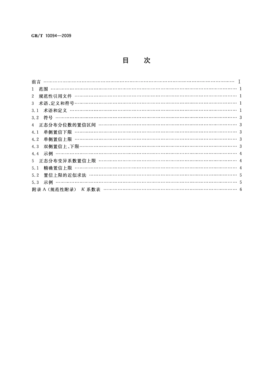 GBT 10094-2009 正态分布分位数与变异系数的置信限.pdf_第2页