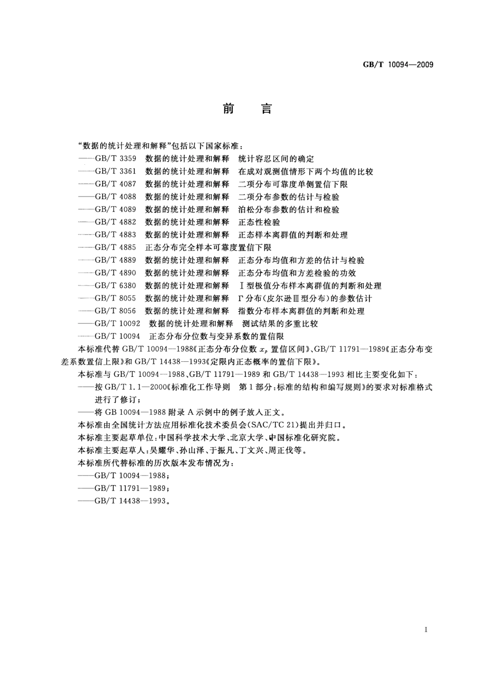 GBT 10094-2009 正态分布分位数与变异系数的置信限.pdf_第3页