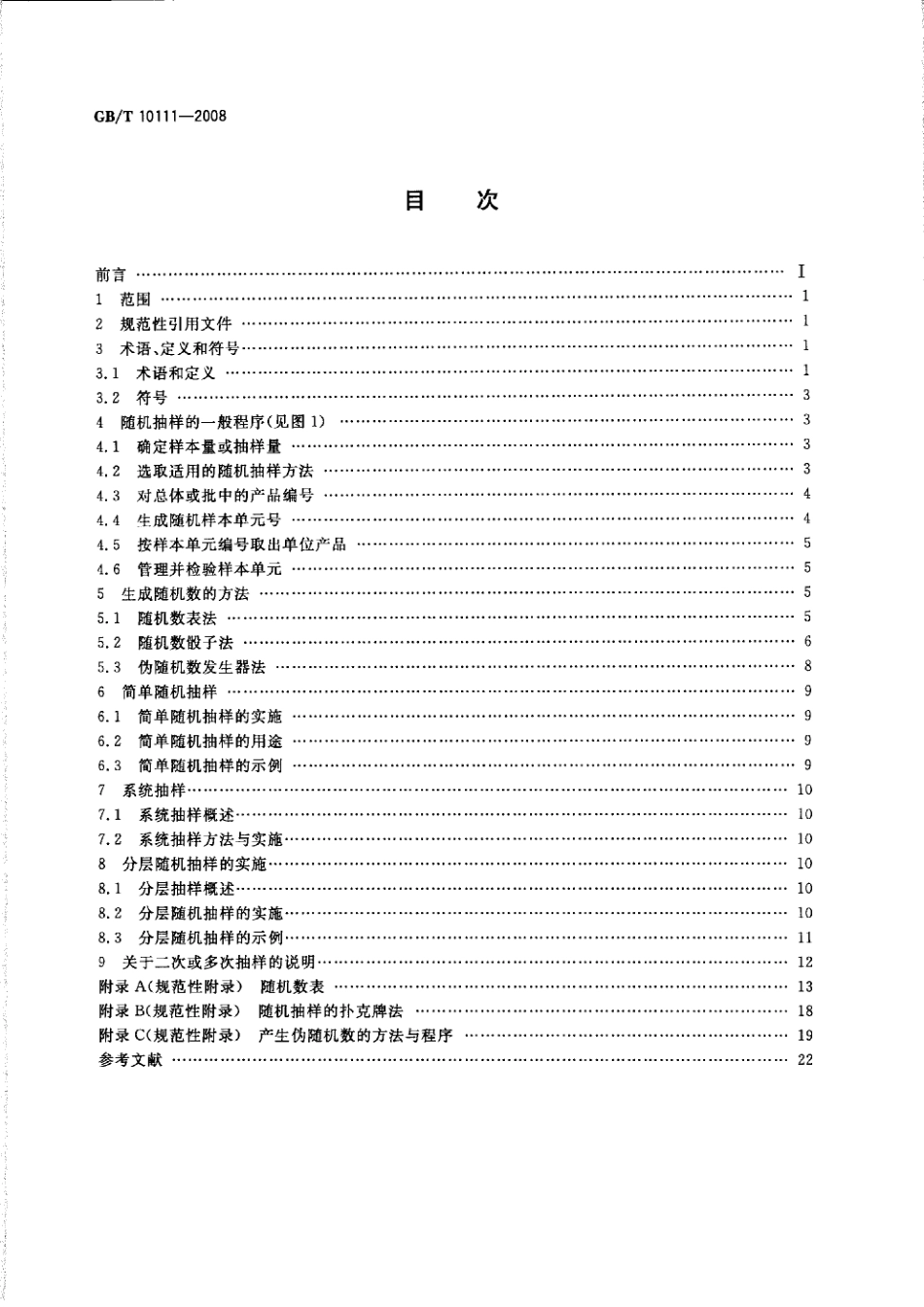 GBT 10111-2008 随机数的产生及其在产品质量抽样检验中的应用程序.pdf_第2页