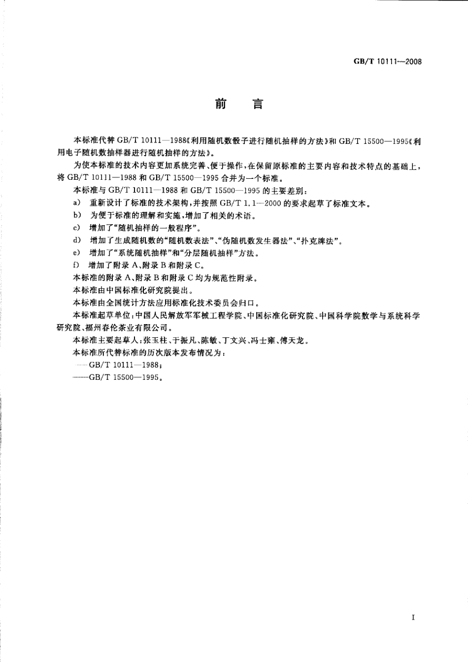 GBT 10111-2008 随机数的产生及其在产品质量抽样检验中的应用程序.pdf_第3页
