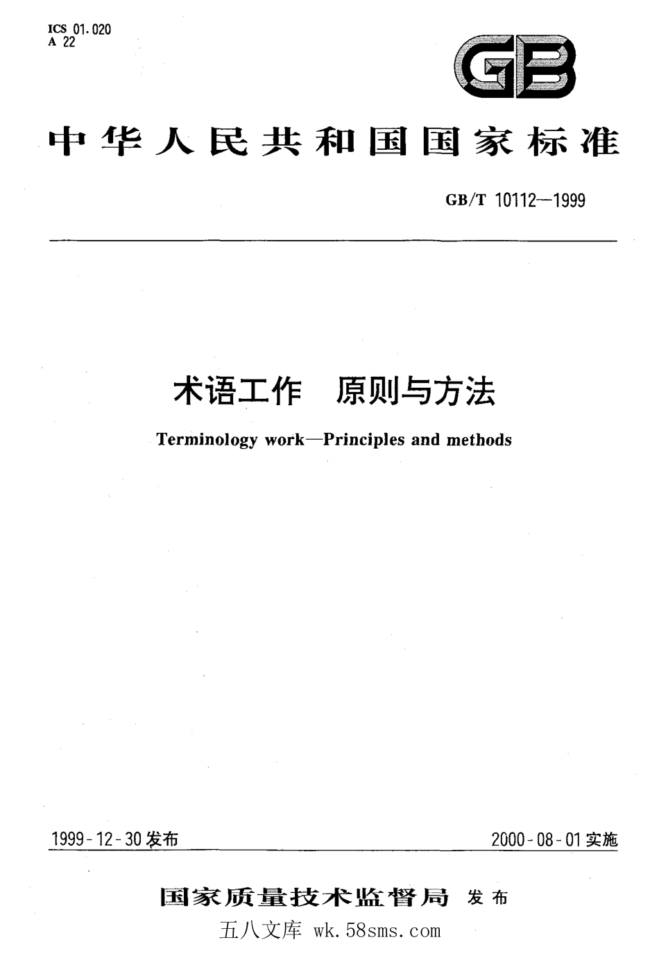 GBT 10112-1999 术语工作 原则与方法.pdf_第1页