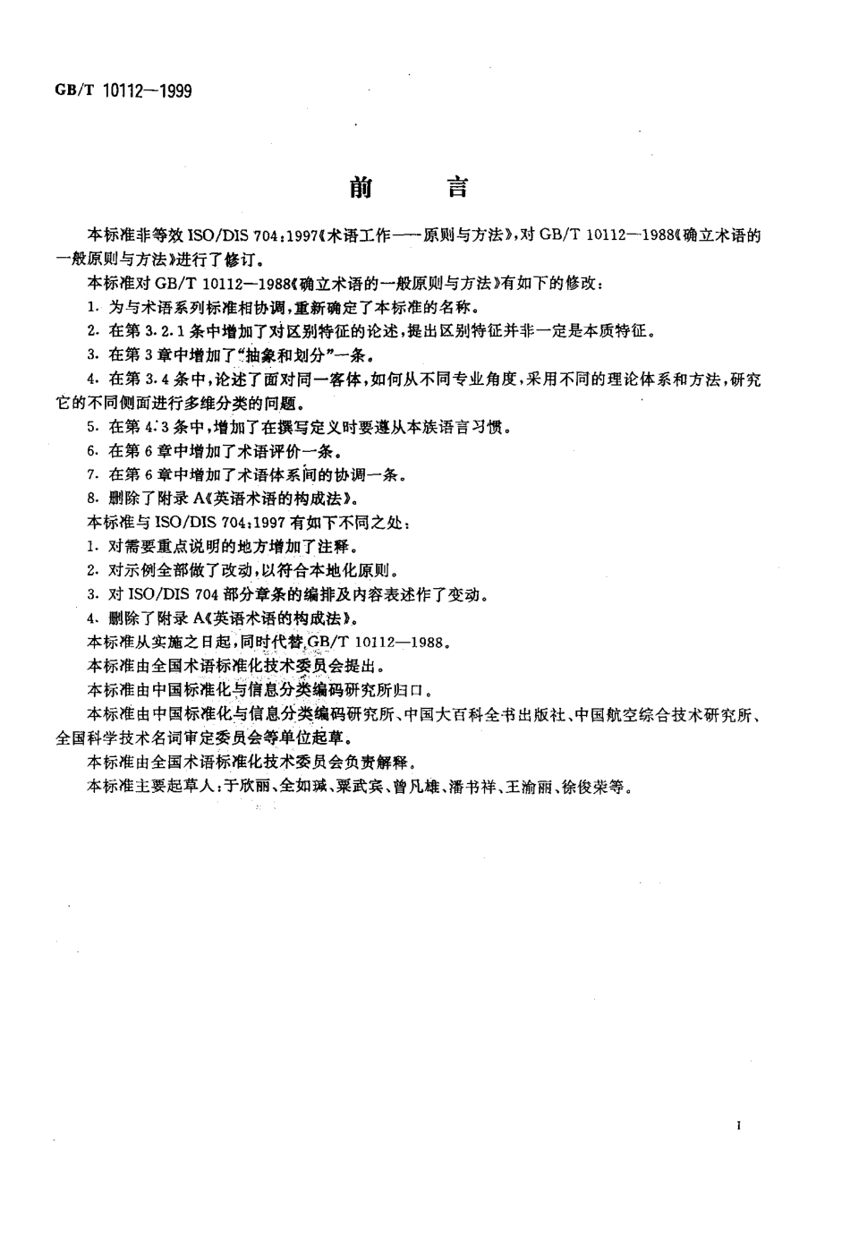 GBT 10112-1999 术语工作 原则与方法.pdf_第3页