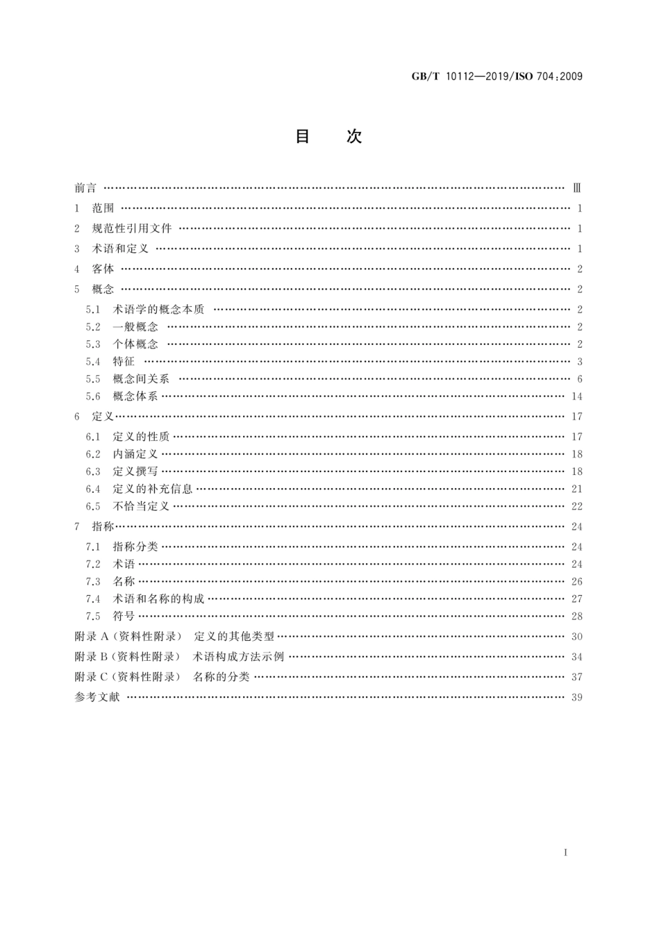 GBT 10112-2019 术语工作 原则与方法.pdf_第2页