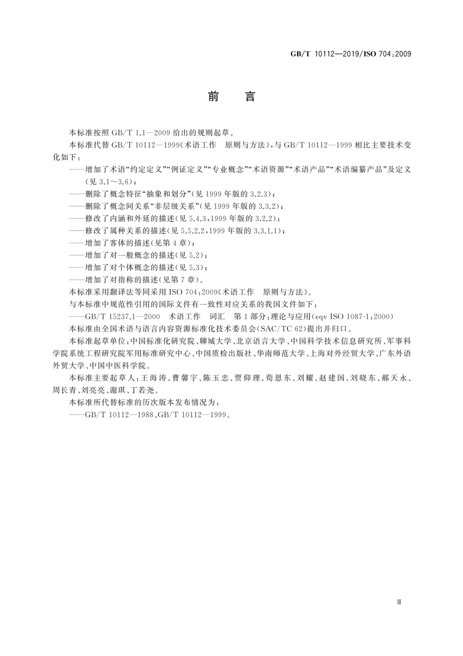 GBT 10112-2019 术语工作 原则与方法.pdf_第3页