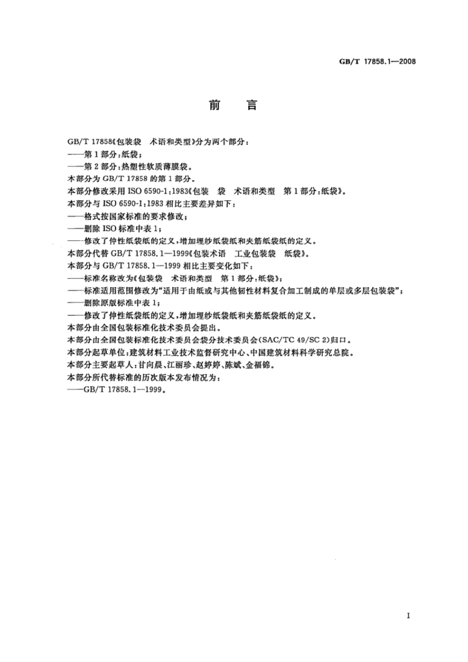 GBT 17858.1-2008 包装袋 术语和类型 第1部分：纸袋.pdf_第2页