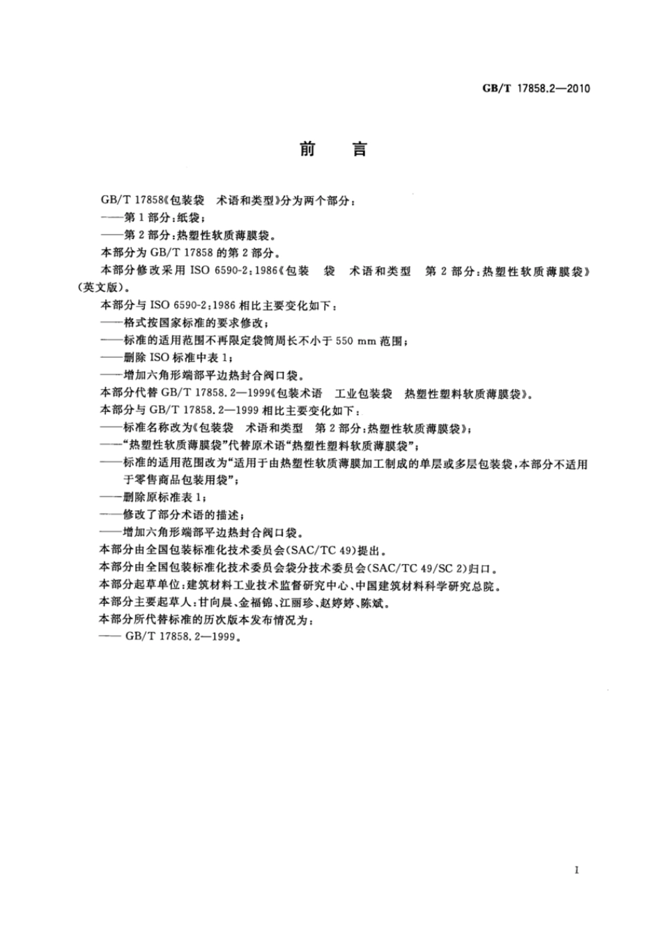 GBT 17858.2-2010 包装袋 术语和类型 第2部分：热塑性软质薄膜袋.pdf_第2页