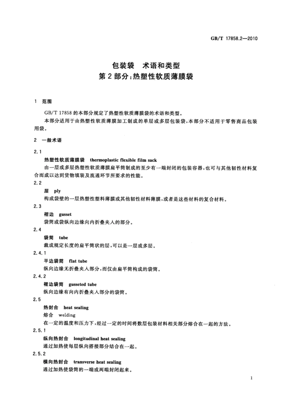 GBT 17858.2-2010 包装袋 术语和类型 第2部分：热塑性软质薄膜袋.pdf_第3页
