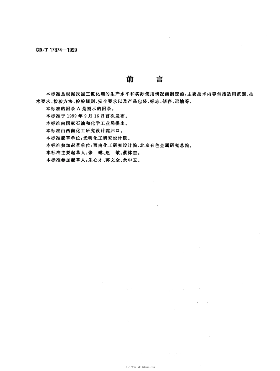 GBT 17874-1999 电子工业用气体 三氯化硼.pdf_第1页