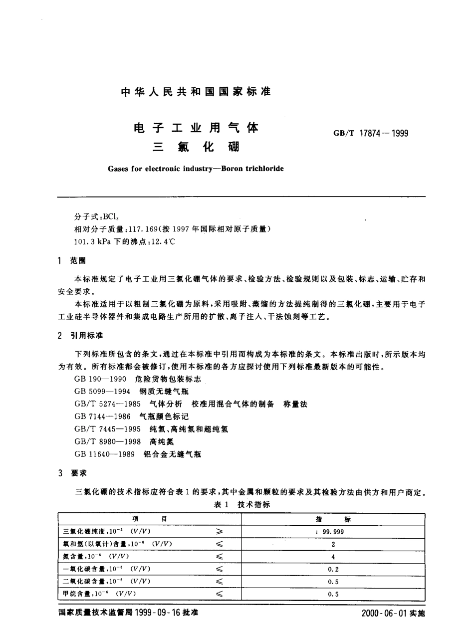 GBT 17874-1999 电子工业用气体 三氯化硼.pdf_第2页