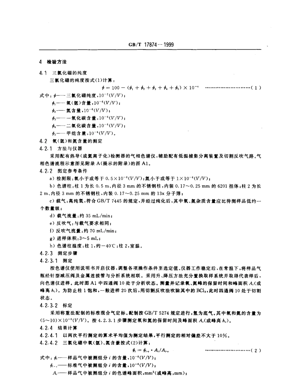GBT 17874-1999 电子工业用气体 三氯化硼.pdf_第3页